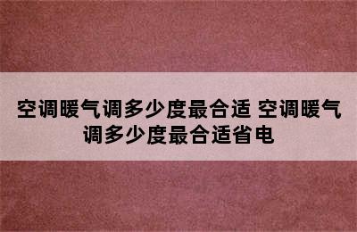 空调暖气调多少度最合适 空调暖气调多少度最合适省电